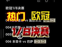 IM电竞官网首页-欧冠比赛再次惊险：多场比赛产生戏剧性结局