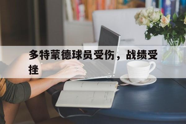 多特蒙德球员受伤，战绩受挫
