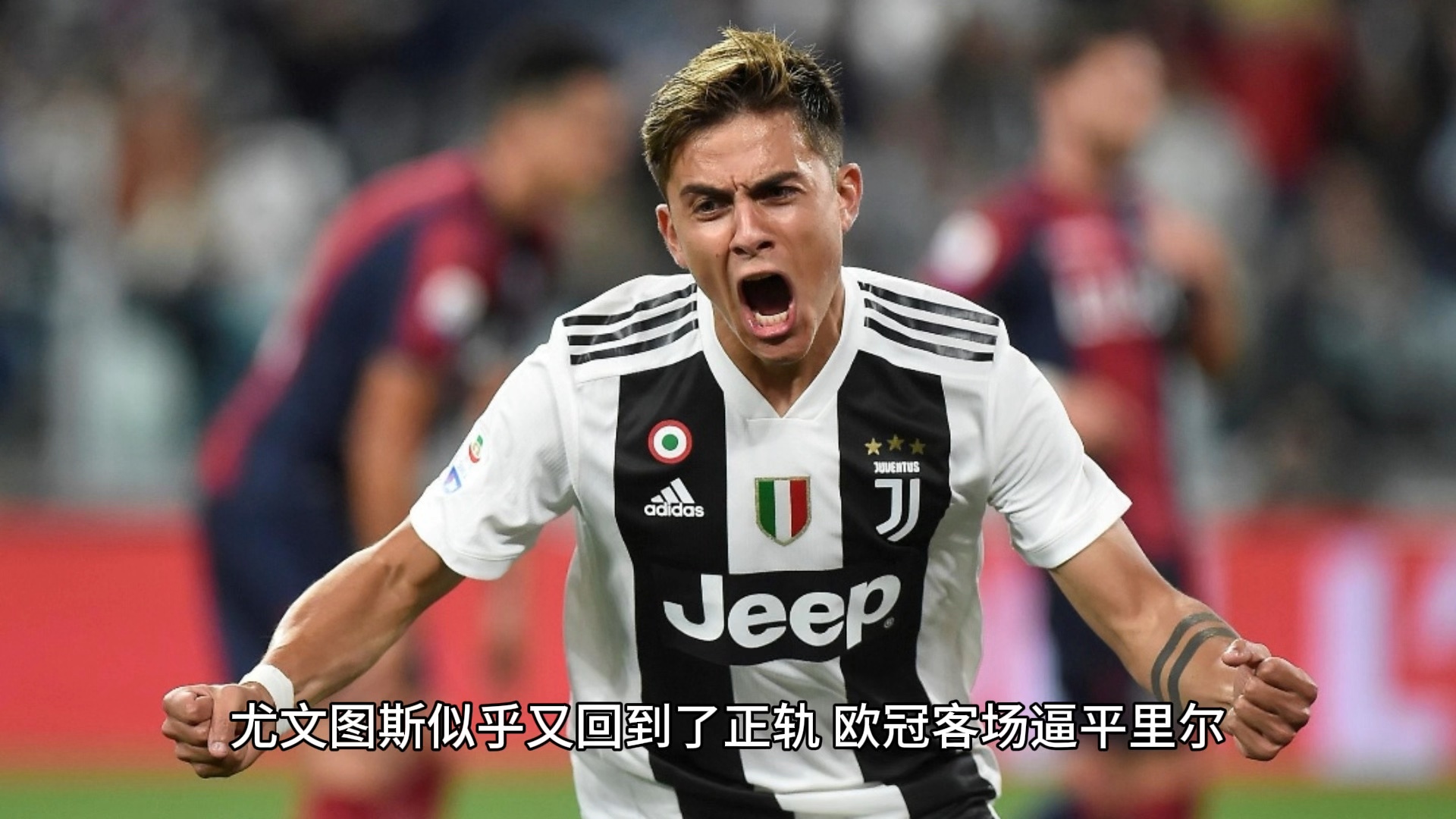 包含尤文图斯客场大胜都灵巨星表现出色的词条